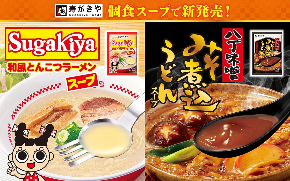個食スープが新登場！「Sugakiya和風とんこつラーメンスープ」「八丁味噌みそ煮込うどんスープ」を9月1日（火）に新発売！