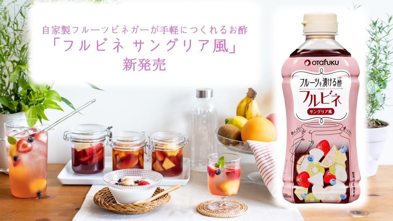 自家製フルーツビネガーが手軽につくれるお酢「フルビネ サングリア風」新発売