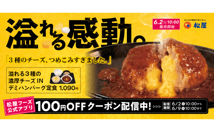 夏こそ食べたい、熱々濃厚チーズ！「溢れる3種の濃厚チーズINハンバーグ」新発売