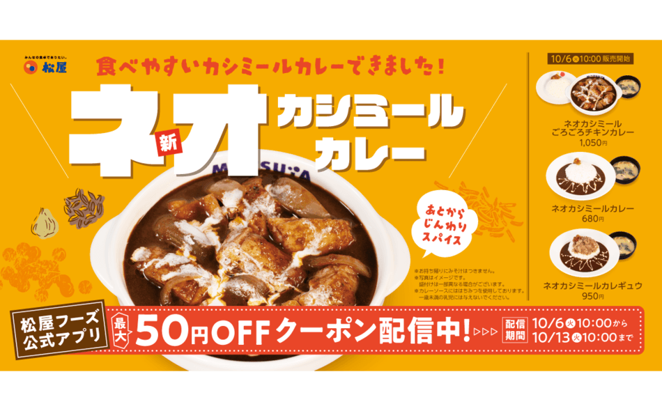 【松屋】マイカリー食堂の人気カレーを松屋流に再構築「ネオカシミールカレー」発売