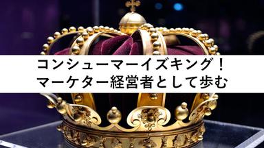 10代の決断と「コンシューマー・イズ・キング」——マーケティングの原点との出会い