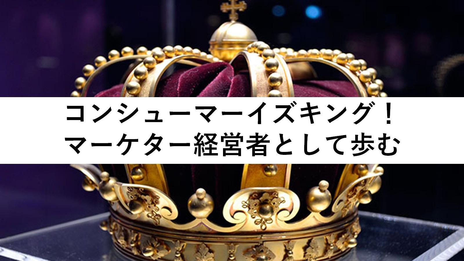 10代の決断と「コンシューマー・イズ・キング」——マーケティングの原点との出会い