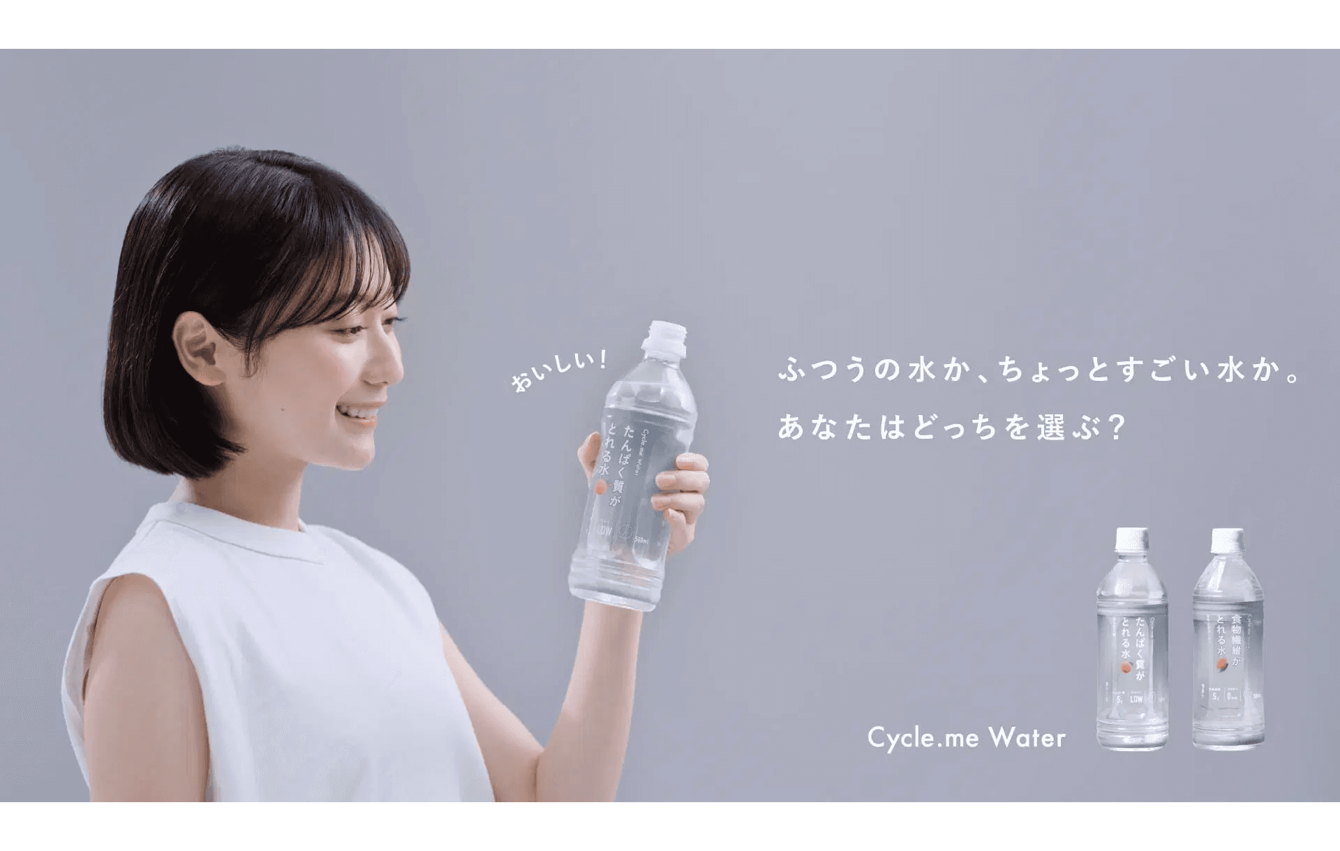 Cycle.me、「ちょっとすごい水キャンペーン」を始動。声優・浪川大輔さんがナレーションを務める、ブランド初のウェブCMを公開！