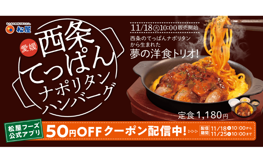 愛媛県西条市のご当地グルメとコラボ！「西条てっぱんナポリタンハンバーグ」発売