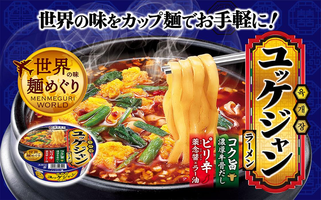 牛の甘みとコクを凝縮！薬念醤（ヤンニンジャン）とラー油で仕上げたピリ辛ラーメン「世界の味麺めぐり　ユッケジャンラーメン」5月18日に新発売！
