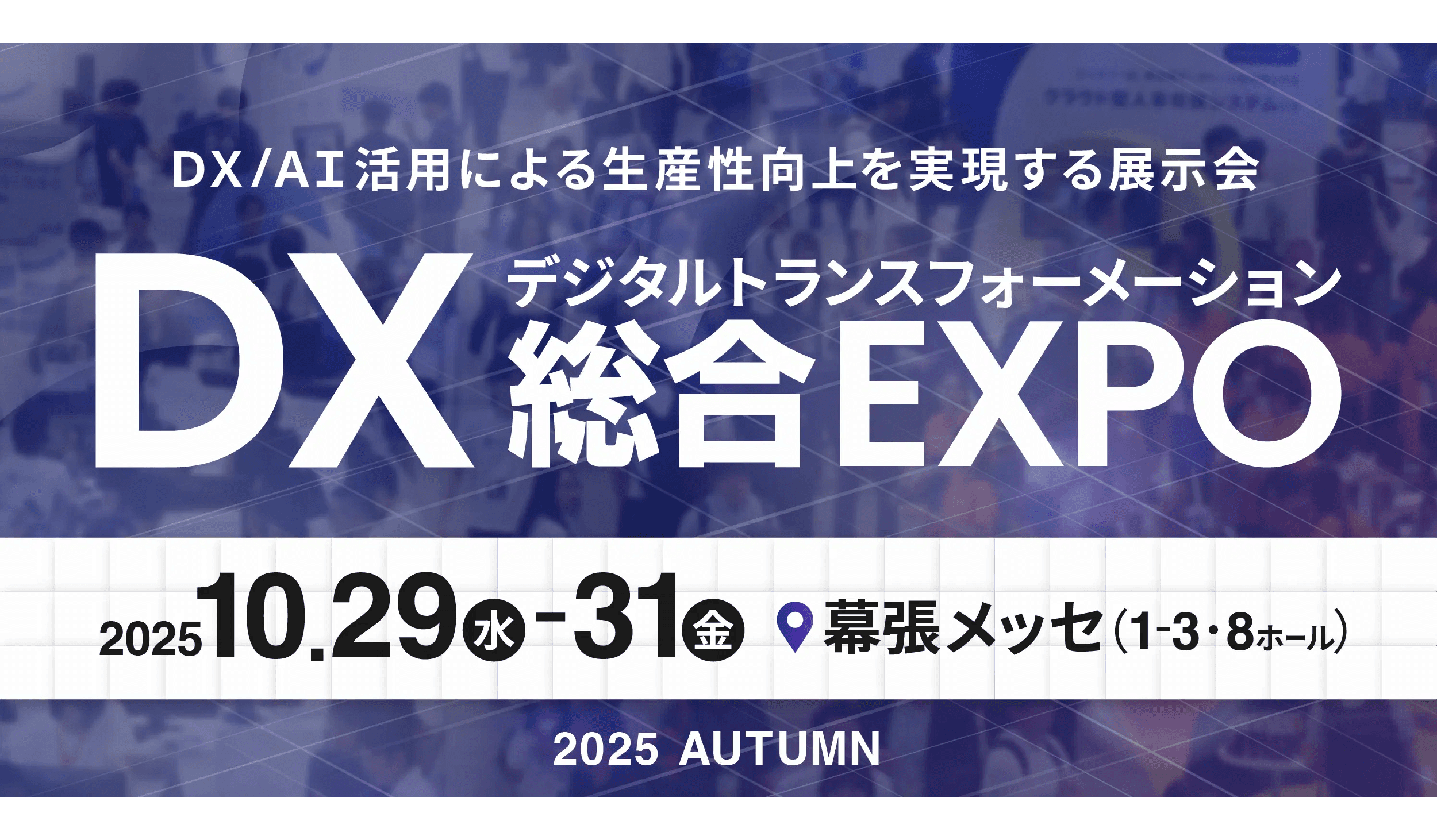 ミロク情報サービス、日本最大級のDX実現のための総合展「DX 総合EXPO」内、「経理・財務DX EXPO 2025 秋 東京」へ出展