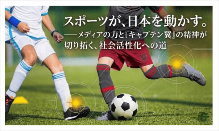 「ボールはともだち」から始まる社会変革。メディアの先駆者が描く『キャプテン翼』とスポーツビジネスの未来図（前編）