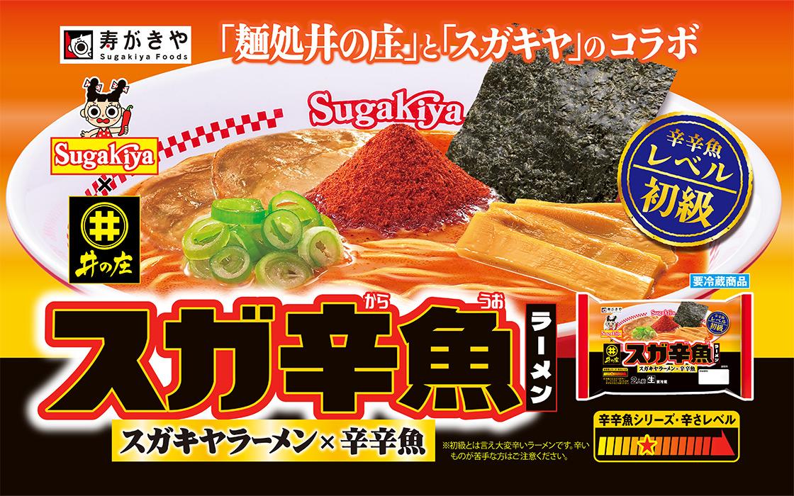 スガキヤラーメン×辛辛魚のコラボメニュー！「スガ辛魚ラーメン2人前」を9月1日（火）に新発売！