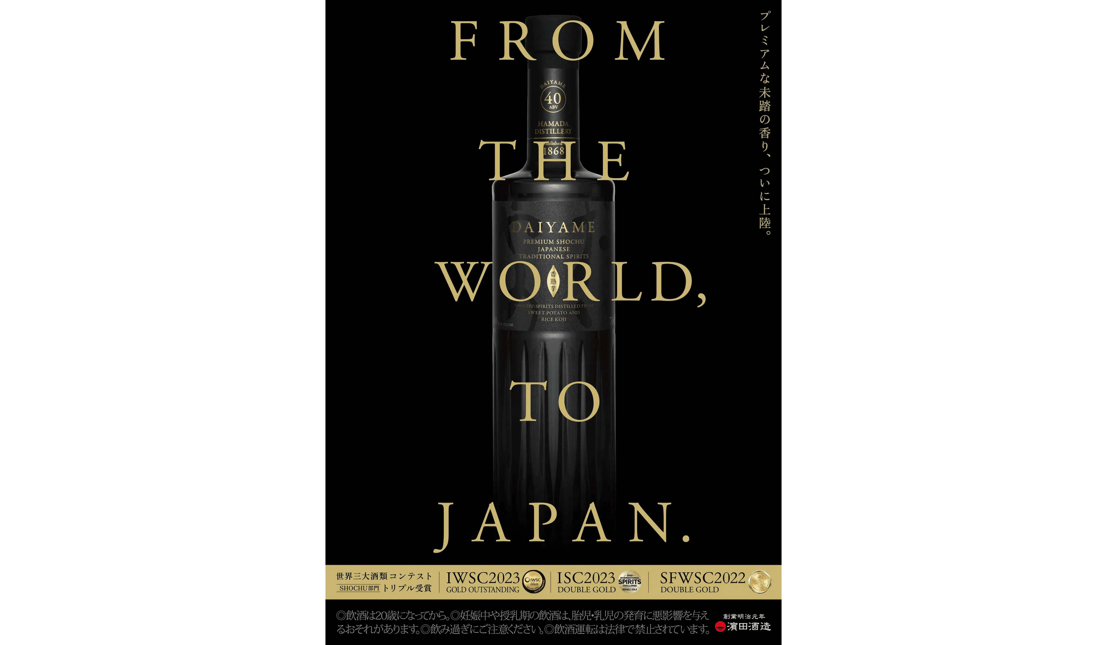 芋焼酎の概念が変わる。衝撃の「ライチ香」と40度の破壊力、DAIYAME 40がついに国内解禁