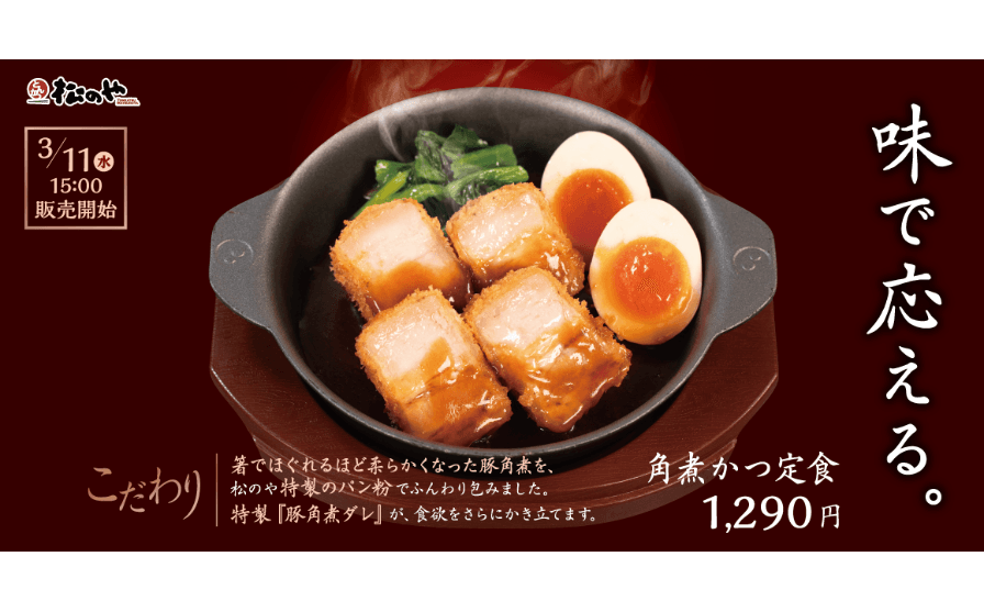 ほろほろ、そしてとろける新食感！「角煮かつ定食」発売