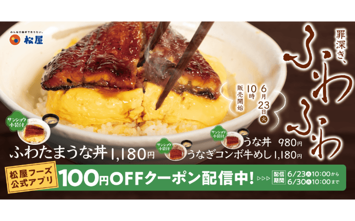 今年は“ふわとろ玉子”仕立て。「ふわたまうな丼」発売！