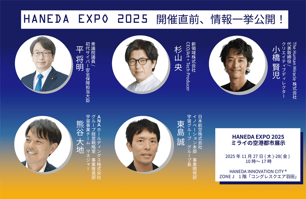 業界の垣根を越えた計31社が羽田に集結「HANEDA EXPO 2025」登壇・展示ラインナップを追加公開！