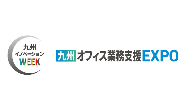 ミロク情報サービス、九州最大級の複合ビジネス展示会「九州イノベーションWEEK」の専門展、「九州オフィス業務支援EXPO」へ出展