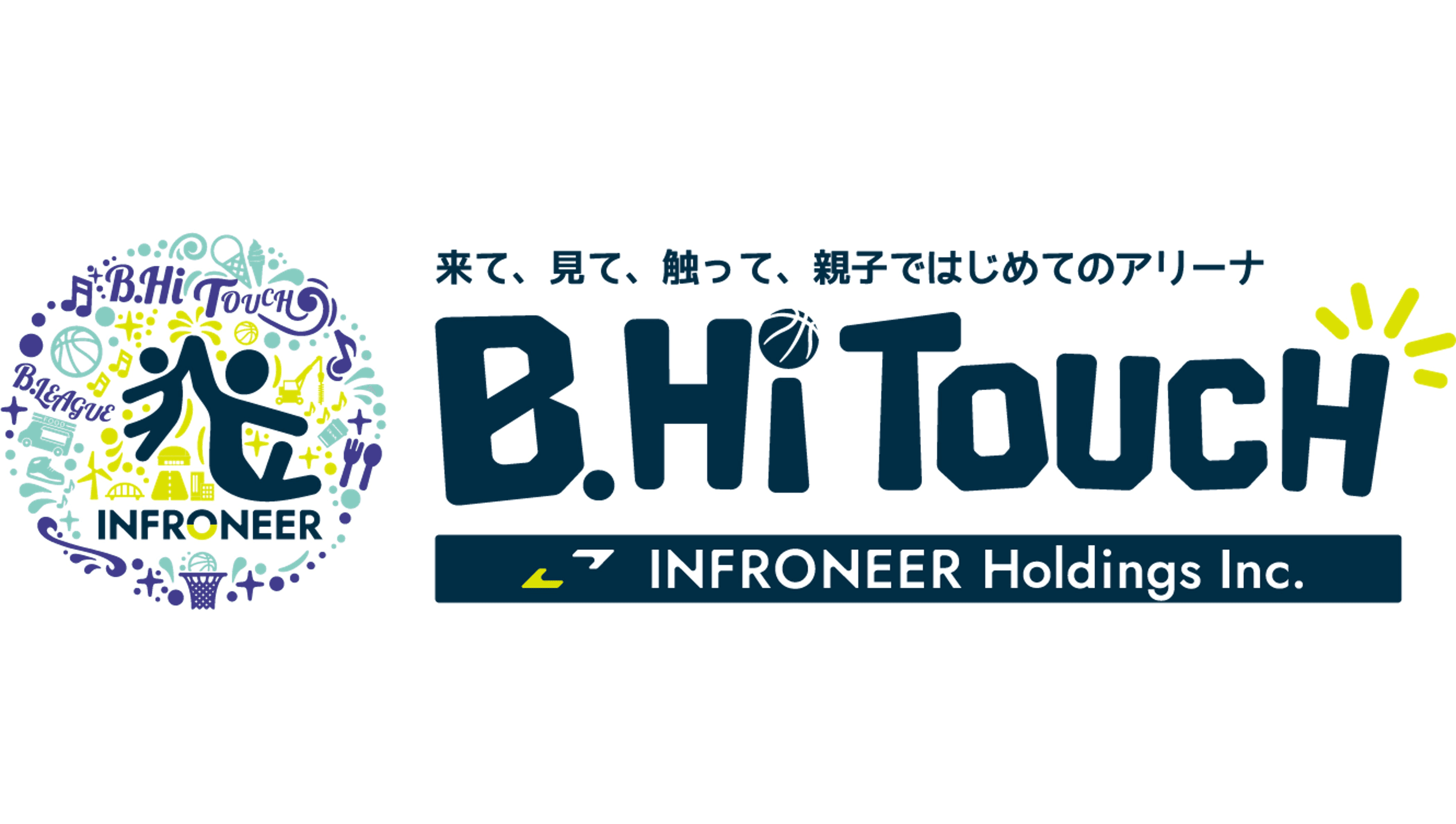 来て、見て、触って、親子ではじめてのアリーナ「INFRONEER B.Hi TOUCH」今シーズンも開催が決定
