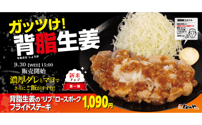 【松のや】ご飯が進む濃厚スタミナメニューが復活！「背脂生姜タレのポークフライドステーキ定食」発売
