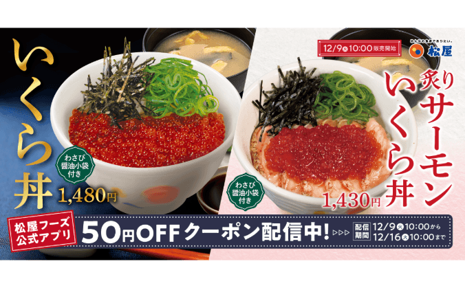 至福の炙りサーモンコラボ丼も登場!! 「いくら丼」新発売！