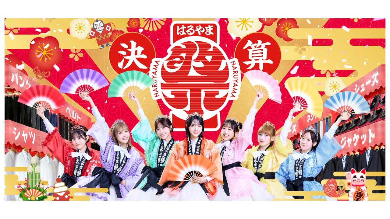 FRUITS ZIPPERが華やかな“はっぴ姿”で登場！ 創業70周年の感謝を込めて“お祭り騒ぎ”のBIGセール「決算はるや祭り」開催!!