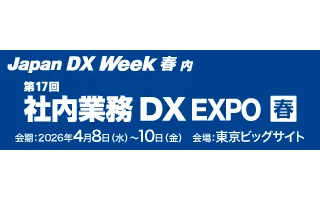ミロク情報サービス、日本最大級のDX総合展「Japan DX Week 春」内の「第17回 社内業務DX EXPO」へ出展