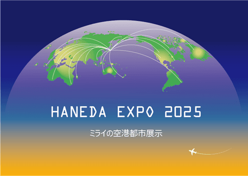 空港から未来都市が動き出す。HANEDA EXPO 2025開催決定！業界の垣根を越えた”次世代共創展示”へ。参画企業募集開始！