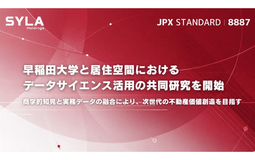 シーラホールディングス・早稲田大学、居住空間におけるデータサイエンス活用の共同研究を開始