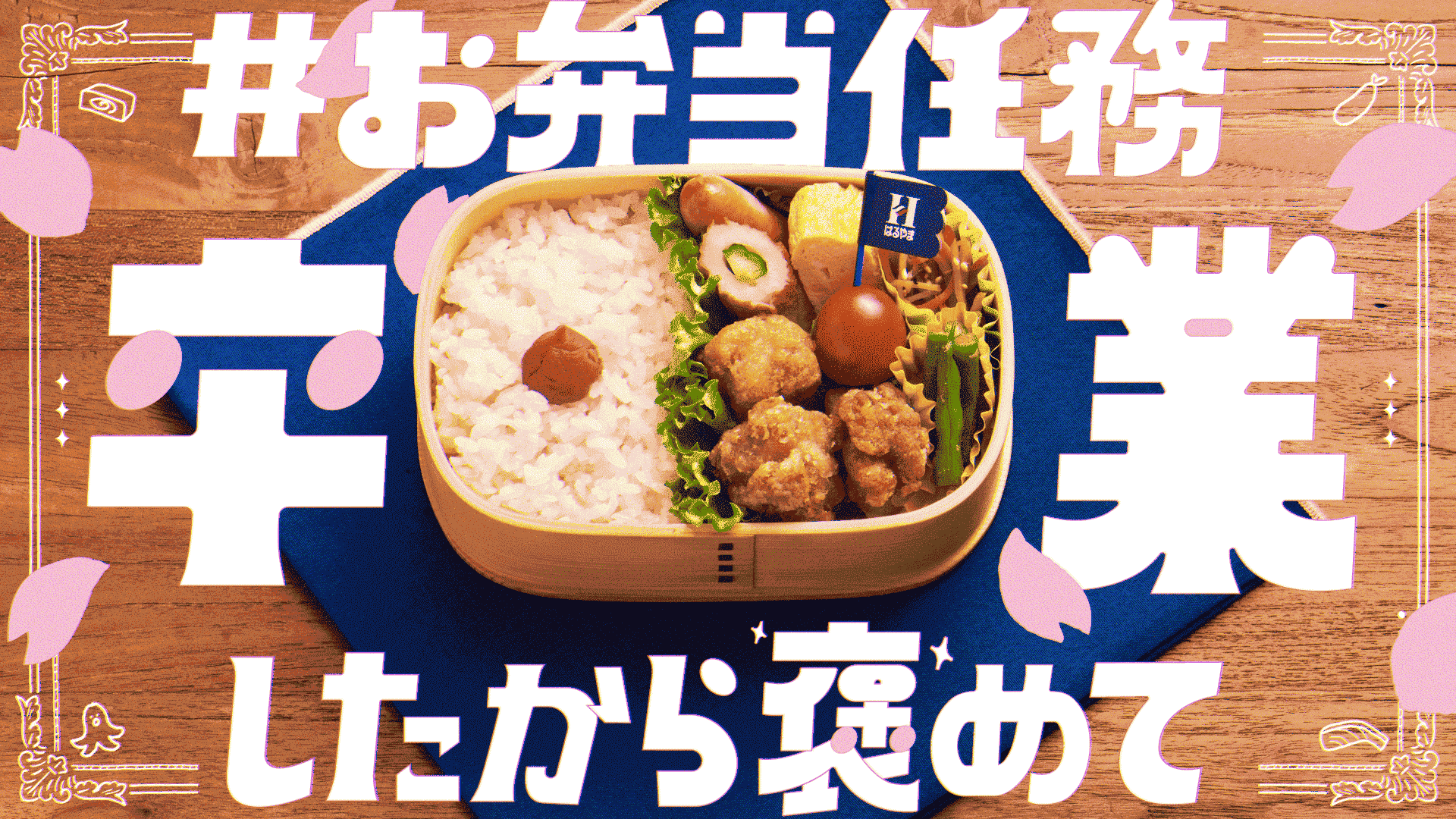 はるやまが高校最後のお弁当にエール！ お弁当作りを頑張った自分を労い、SNSにて 「#お弁当任務卒業したから褒めて」キャンペーンを実施！