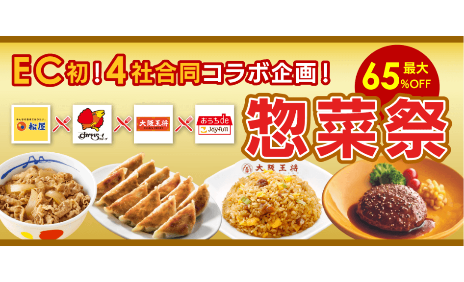 史上初！ 松屋×すかいらーく×大阪王将×ジョイフルが初コラボ！「BLACK FRIDAY 2025」にて惣菜祭を開催！