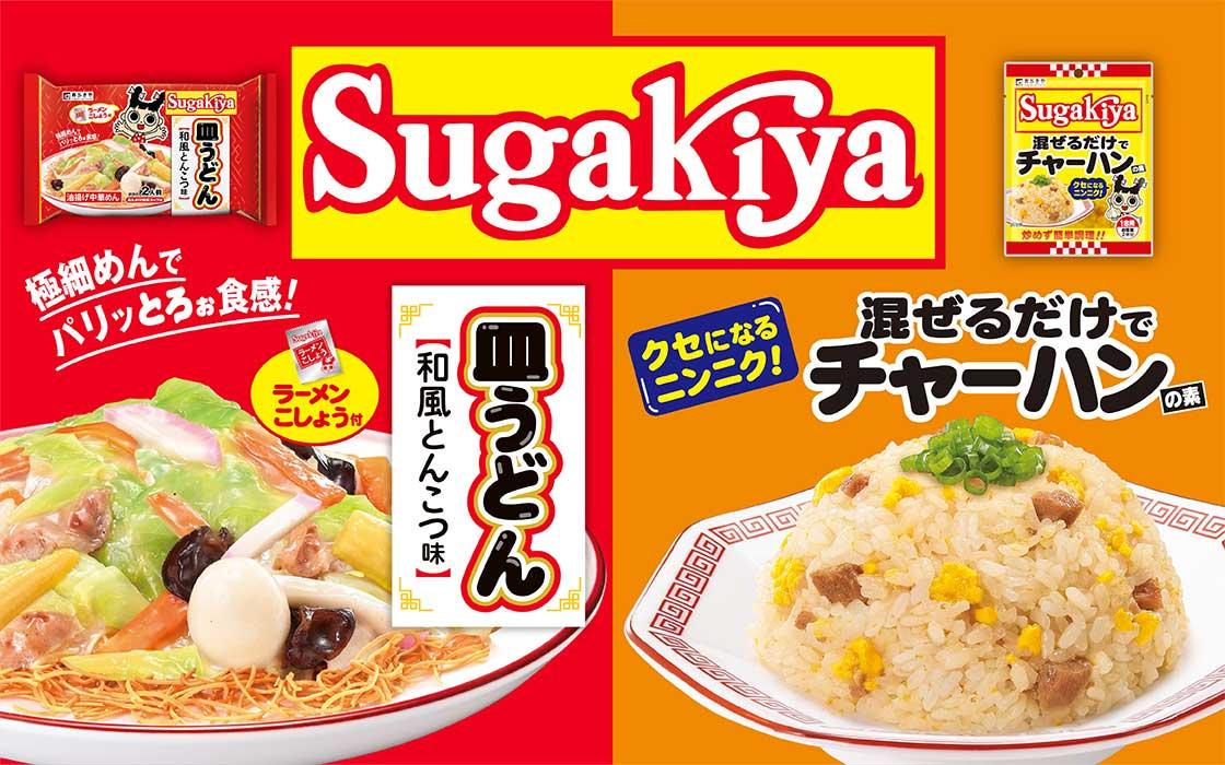 Sugakiyaシリーズから新登場！「Sugakiya皿うどん2人前」「Sugakiya混ぜるだけでチャーハンの素」を3月1日（日）に発売