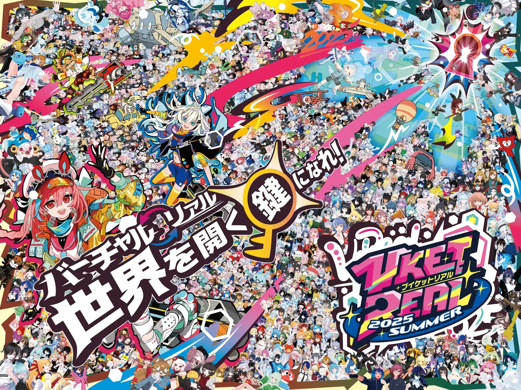 リアル×メタバースの最前線！「VketReal 2025 Summer」の楽しみ方ガイド｜裸眼VRからMRパチスロまで体験尽くしの2日間