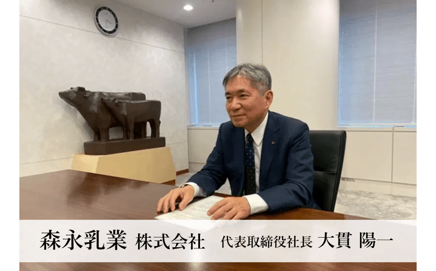 「出る杭は打たれる」文化からの脱却。森永乳業・大貫社長が語る「質」への追求と、挑戦する「人財」を育む組織改革（後編）