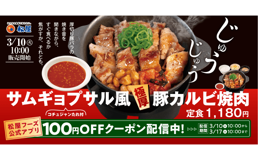 韓国風焼肉を松屋で！「サムギョプサル風極厚豚カルビ焼肉定食」発売