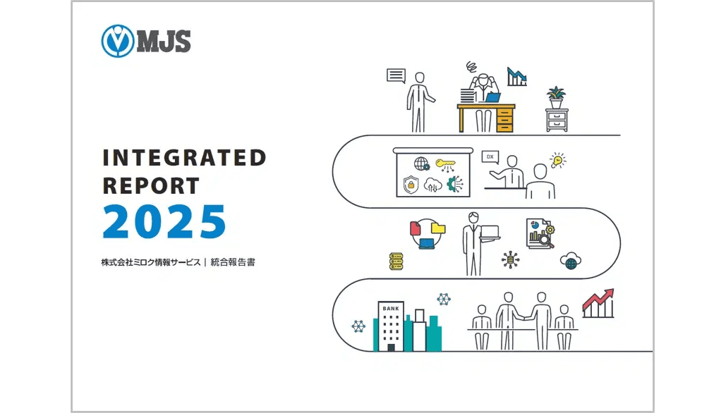ミロク情報サービス、初の「統合報告書2025」を発行