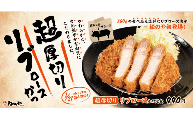 こだわりの肉質！「超厚切りリブロースかつ」新発売