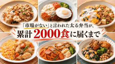 健康志向の時代に「太る弁当」？ 「市場がない」と言われた事業が2,000食販売に至るまで