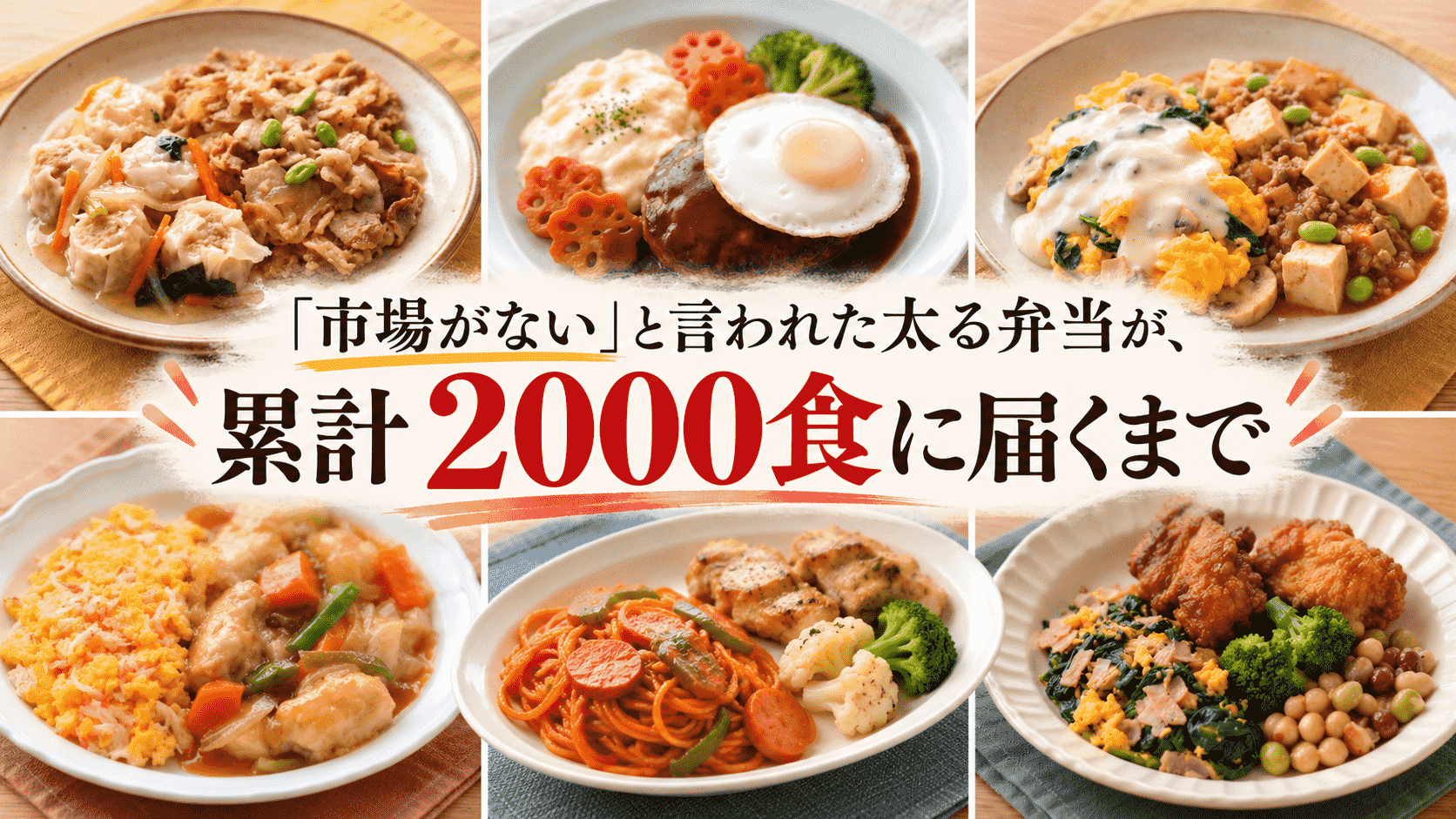 健康志向の時代に「太る弁当」？ 「市場がない」と言われた事業が2,000食販売に至るまで