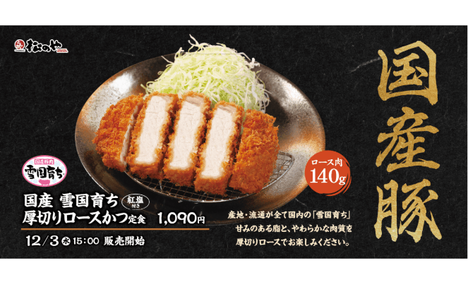 国産豚をじっくり味わう「国産雪国育ち厚切りロースかつ定食」発売！