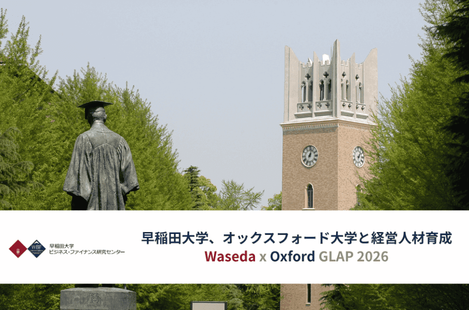 早稲田大学とオックスフォード大学が共同開発した経営人材育成プログラム第2期を開催