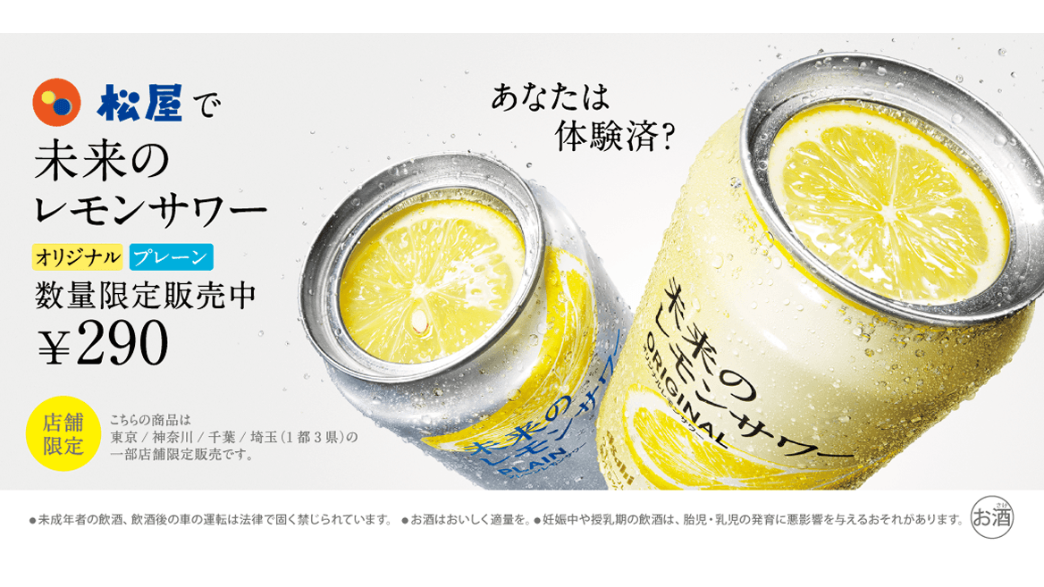 松屋、新たなコンビネーション――「未来のレモンサワー」数量限定発売！