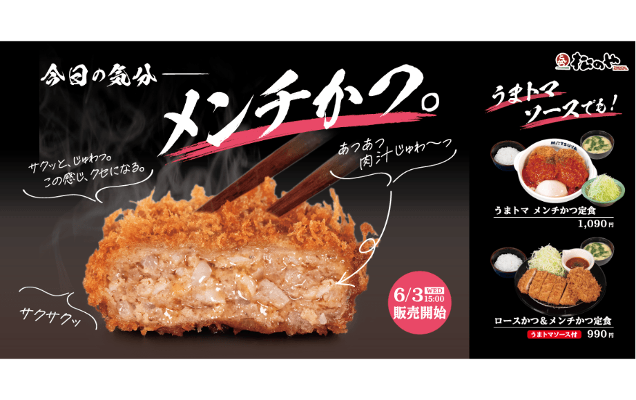 絶品！ お肉のうまみをギュギュっと凝縮「うまトマメンチかつ」発売