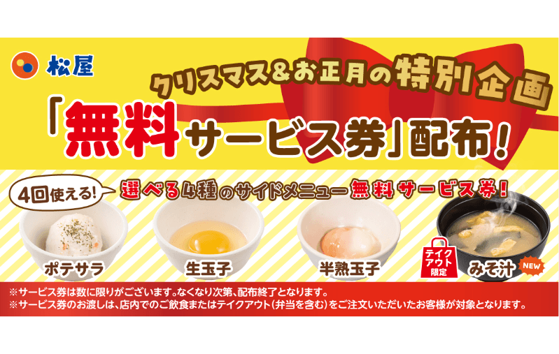 年末年始も、松屋へ駆け込め！「選べる4種のサイドメニュー無料サービス券」がゲットできる！ クリスマス＆お正月の特別企画 実施