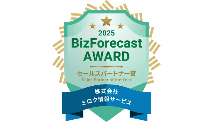 ミロク情報サービス、「BizForecast AWARD 2025」において、3年連続「セールスパートナー賞」を受賞