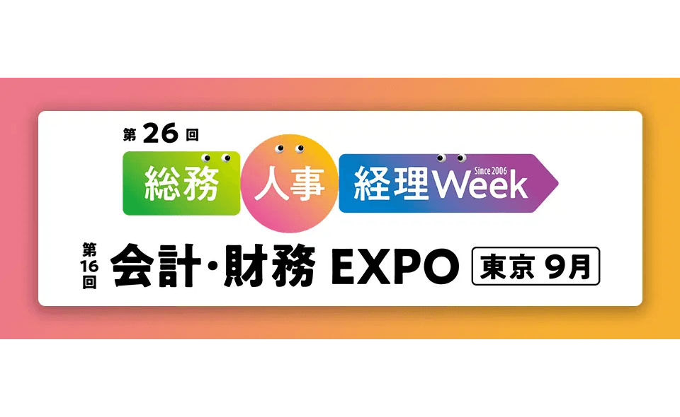 ミロク情報サービス、第26回 総務・人事・経理Week【東京｜9月】内の専門展「会計・財務EXPO」へ出展