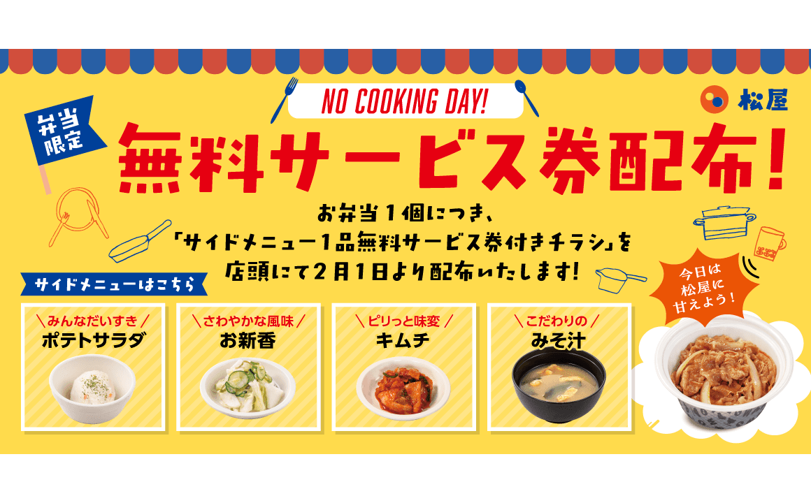 お持ち帰り限定！ お得な「サイドメニュー1品無料サービス券付きチラシ」配布開始