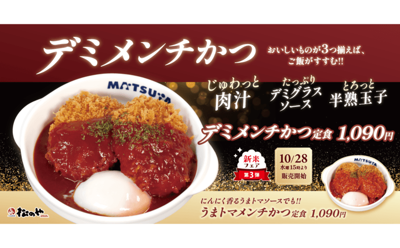 【松のや】あつあつ、肉汁じゅわっ！「メンチかつ」発売
