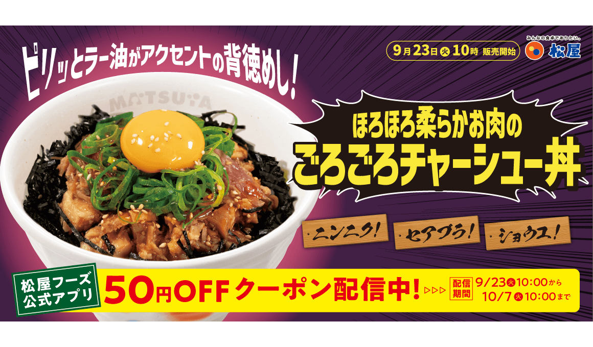 至福の背徳飯！ 「ごろごろチャーシュー丼」発売