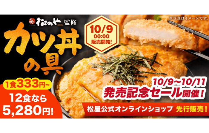 とんかつ業態「松のや」監修「カツ丼の具」新発売！〜厳選素材のカツ・タレ・卵が三位一体となった専門店の味