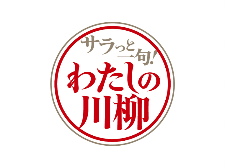 2025年のさまざまな出来事を五・七・五で振り返ろう！ 2025年『サラっと一句！わたしの川柳コンクール』優秀100句決定！