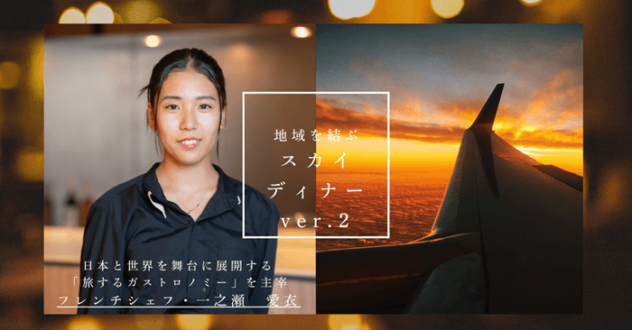 ＜3日間限定／各日10名＞一之瀬愛衣 × SAKE HUNDRED 羽田空港「和蔵場」ラグジュアリースカイディナー開催！