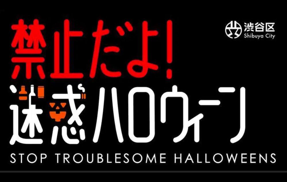 渋谷「迷惑ハロウィーン」禁止へ(Stop Troublesome Halloweens)──区が本気で挑む社会問題