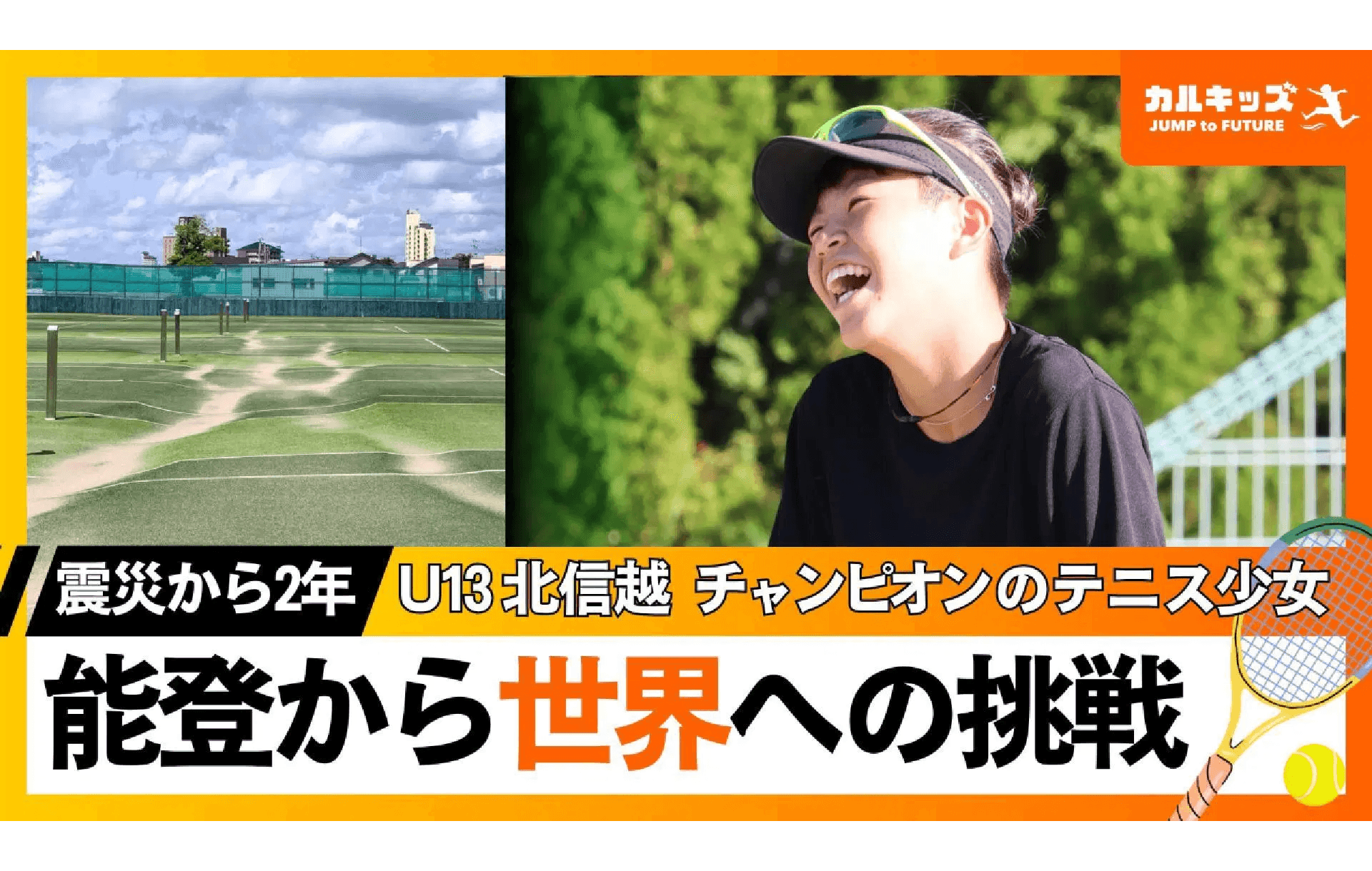 【震災から2年】笑顔の先に世界が見える～能登から羽ばたくテニス少女の挑戦～
