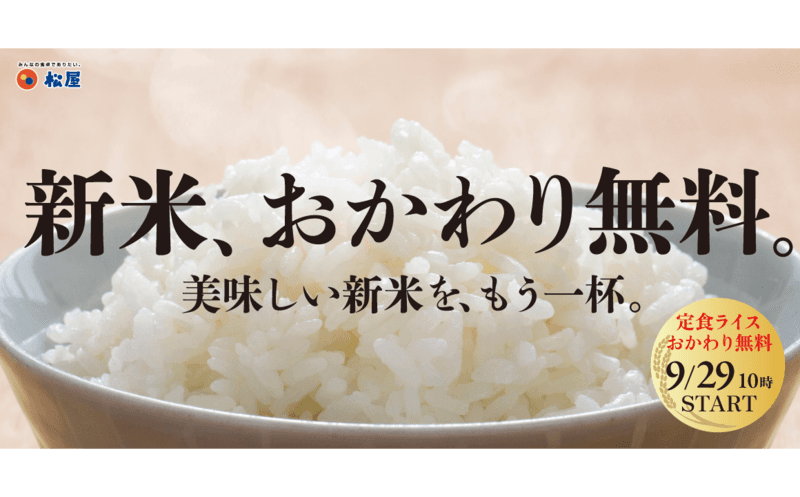 松屋・松のやで美味しい新米を、もう一杯。「新米、おかわり無料フェア」開催
